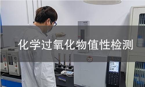 化学过氧化物值性检测 化学过氧化物值性检测
