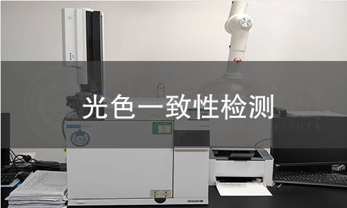 光色一致性检测 光色一致性检测