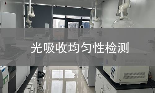 光吸收均匀性检测 光吸收均匀性检测