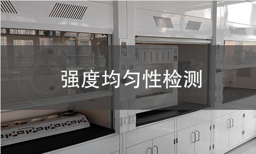强度均匀性检测