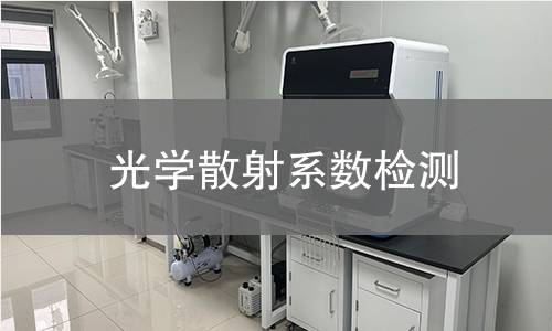 光学散射系数检测 光学散射系数检测