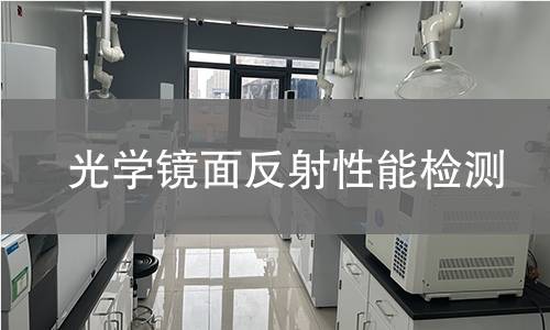 光学镜面反射性能检测 光学镜面反射性能检测