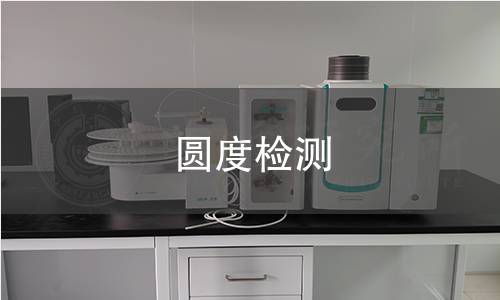 圆度检测 圆度检测