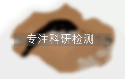 抗污性检测