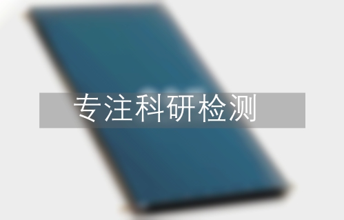 太阳集热器检测