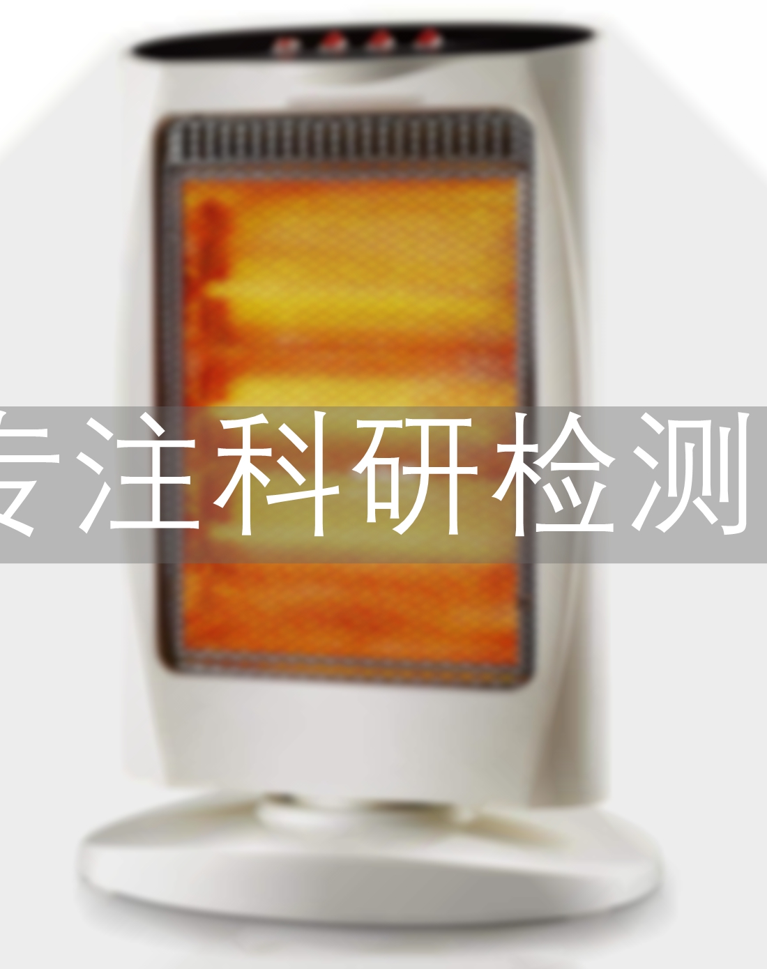 取暖器检测