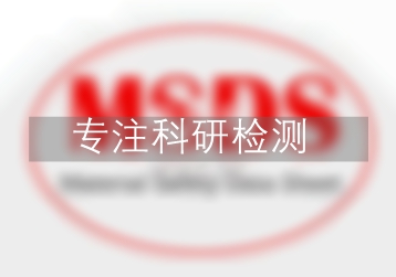 三氧化二氮MSDS,MSDS检测,MSDS说明书