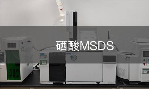 硒酸MSDS 硒酸MSDS