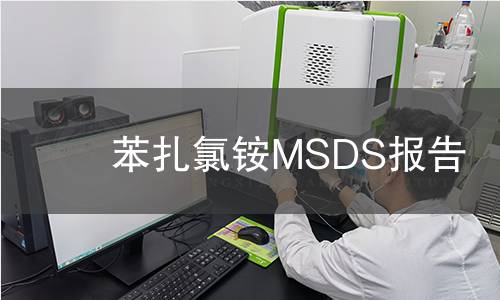 苯扎氯铵MSDS报告