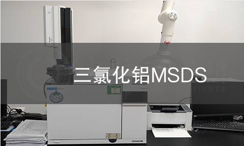 三氯化铝MSDS