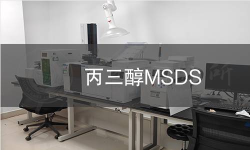 丙三醇MSDS 丙三醇MSDS