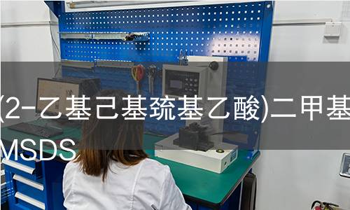 二(2-乙基己基巯基乙酸)二甲基锡MSDS