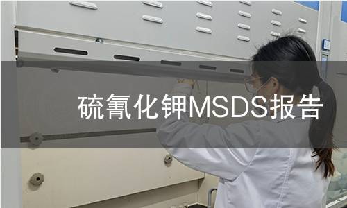 硫氰化钾MSDS报告