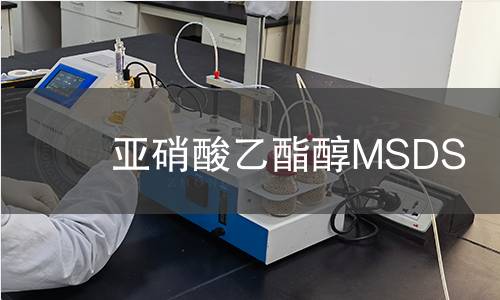 亚硝酸乙酯醇MSDS