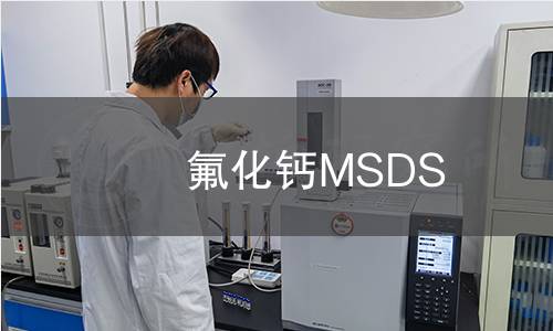氟化钙MSDS 氟化钙MSDS