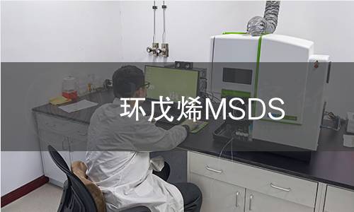 环戊烯MSDS