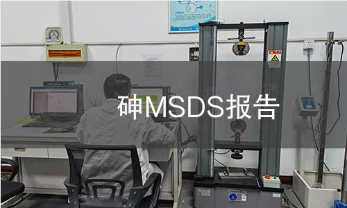 砷MSDS报告