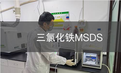 三氯化铁MSDS