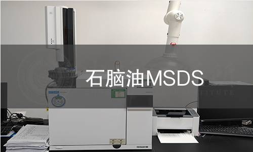 石脑油MSDS