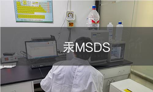 汞MSDS 汞MSDS