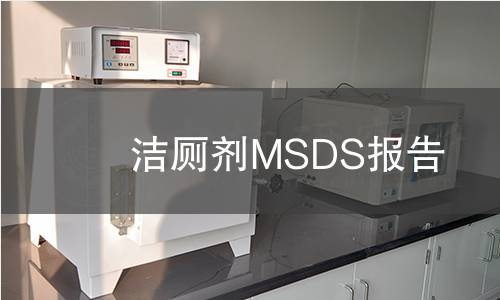 洁厕剂MSDS报告