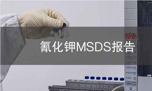 氰化钾MSDS报告