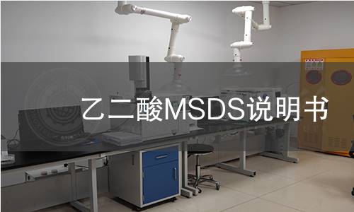 乙二酸MSDS说明书 乙二酸MSDS说明书