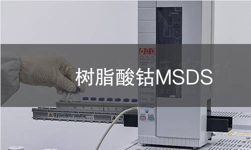 树脂酸钴MSDS