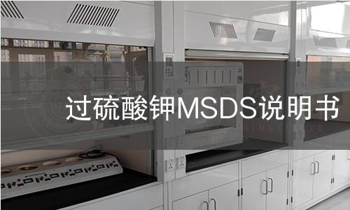 过硫酸钾MSDS说明书
