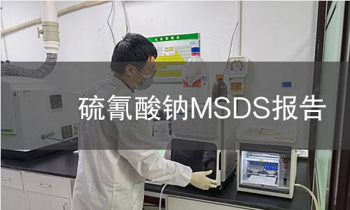 硫氰酸钠MSDS报告
