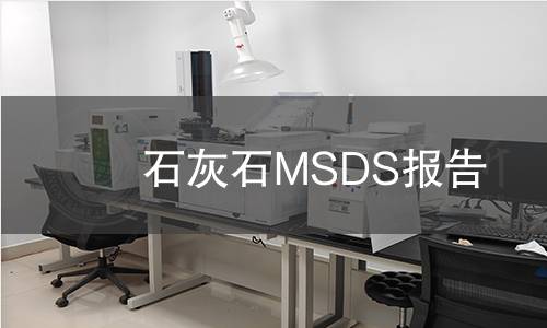 石灰石MSDS报告
