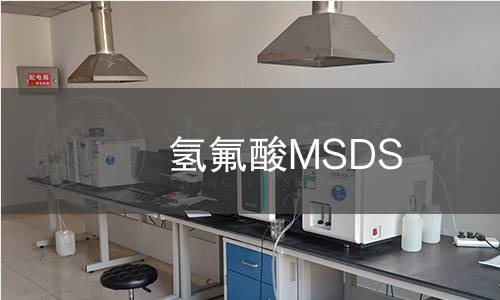 氢氟酸MSDS