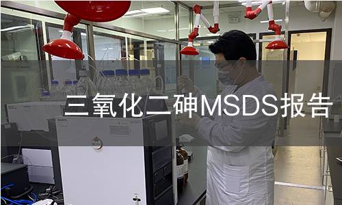 三氧化二砷MSDS报告