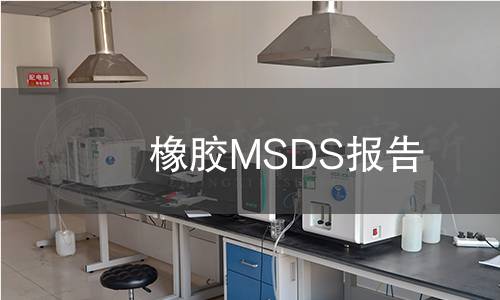 橡胶MSDS报告