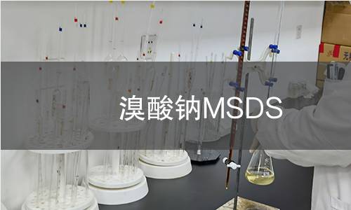溴酸钠MSDS 溴酸钠MSDS