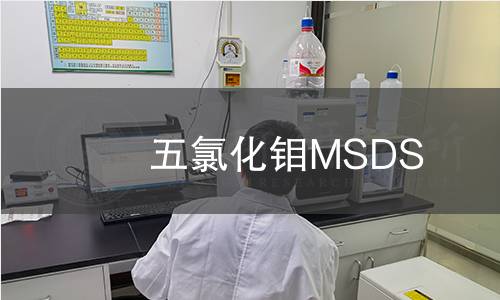 五氯化钼MSDS 五氯化钼MSDS