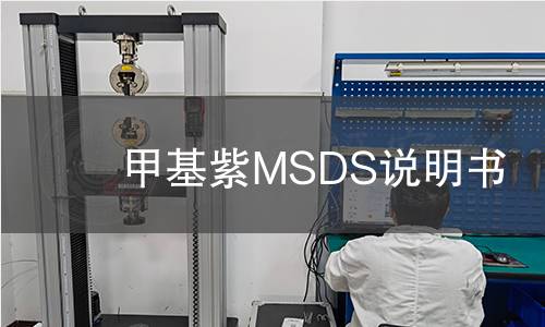 甲基紫MSDS说明书 甲基紫MSDS说明书
