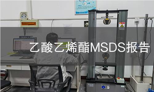 乙酸乙烯酯MSDS报告 乙酸乙烯酯MSDS报告