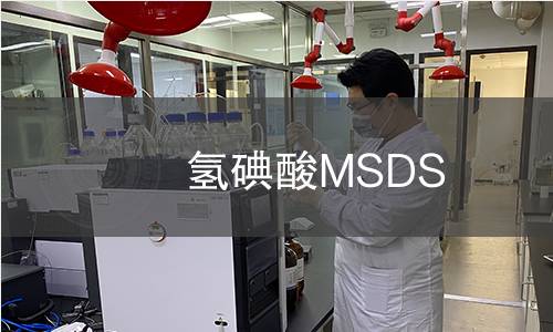 氢碘酸MSDS