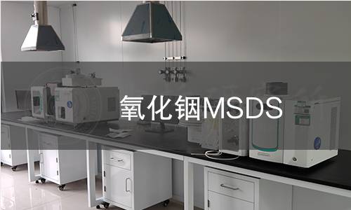 氧化铟MSDS