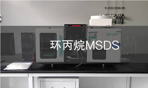 环丙烷MSDS