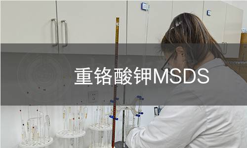 重铬酸钾MSDS 重铬酸钾MSDS