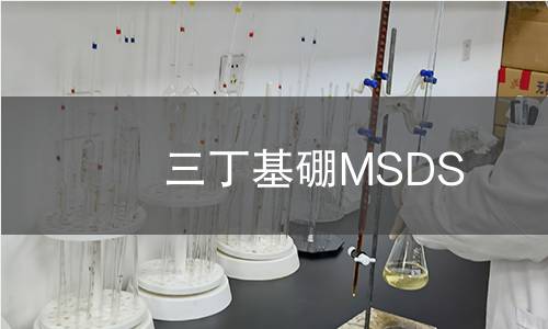 三丁基硼MSDS 三丁基硼MSDS
