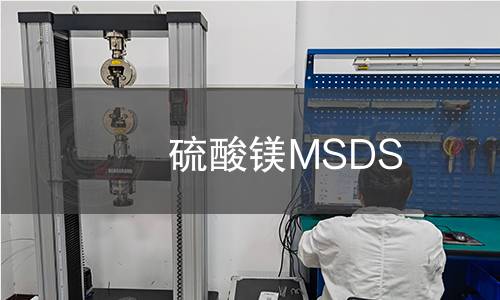 硫酸镁MSDS 硫酸镁MSDS