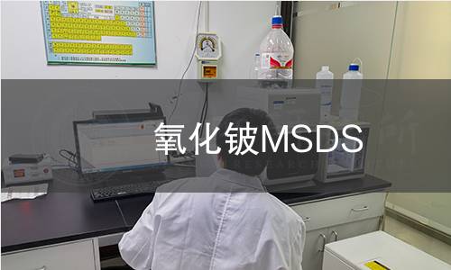 氧化铍MSDS 氧化铍MSDS