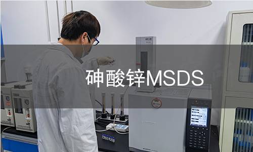 砷酸锌MSDS 砷酸锌MSDS