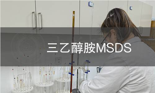 三乙醇胺MSDS 三乙醇胺MSDS