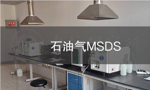 石油气MSDS