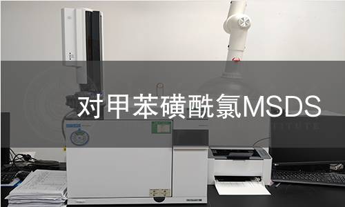 对甲苯磺酰氯MSDS
