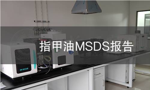 指甲油MSDS报告